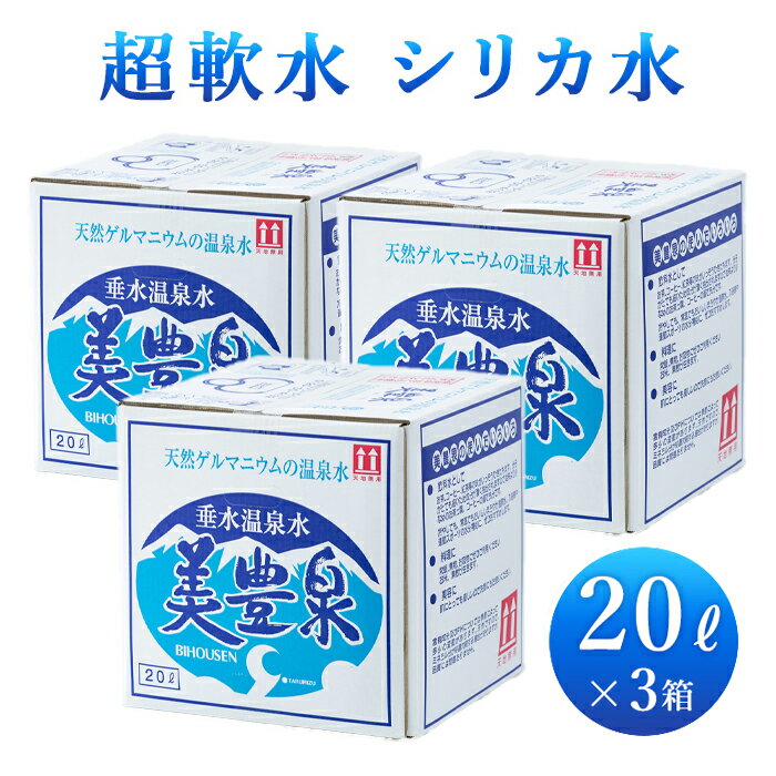 垂水温泉水 『美豊泉』20リットル ×3箱 (20l × 3ケース) 飲む温泉水 水 箱 ケース お水 みず 温泉水 20リットル 超軟水 軟水 アルカリ ゲルマニウム アルカリイオン水 保存水 鹿児島 お取り寄せ シリカ水 美容 【ポイント5倍 代引手数料無料 九州】送料1個分のみ