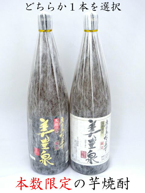 芋焼酎【本数限定】鹿児島県産本格芋焼酎 「美豊泉」1.8L×1本 黒麹 白麹《芋 焼酎》鹿児島県 いも焼酎 飲み比べセット 鹿児島産 まろやか 箱 プレゼント 贈答品 贈り物 美味しい 米麹 銘酒 お取り寄せ プレゼント ギフト 内祝い 結婚 傘寿 お祝い 父親