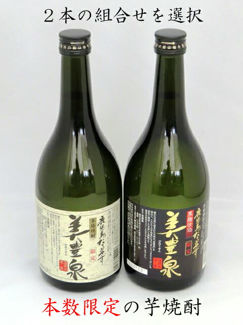 本格芋焼酎 『美豊泉』 720ml × 2本芋 焼酎 いも焼酎 いも 限定セット 本格焼酎 鹿児島県産 焼酎 本数限定 珍しい 貴重 化粧箱入り 黒麹 白麹 飲みやすい まろやか 鹿児島県 鹿児島 プレゼント ギフト 贈り物 贈答 贈答品 誕生日プレゼント 父 お酒 父親