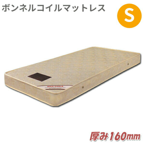 20日限定10％offクーポン マットレス シングル 薄型 シングルマットレス おしゃれ オシャレ ボンネルコイルマットレス 薄め ボンネルコイル マット シングルサイズ 低い ベッドマット 薄い 薄型マットレス 厚さ16cm スプリングマットレス 北欧 アウトレット価格並