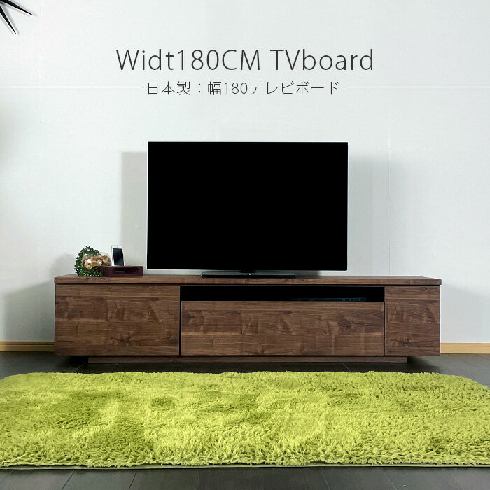 テレビ台 テレビボード 幅180 完成品 日本製 おしゃれ 木製 北欧 収納 ウォールナット柄 オーク柄 リビング収納 国産品 大川家具 ブラウン ナチュラル リーズナブル アウトレット価格並