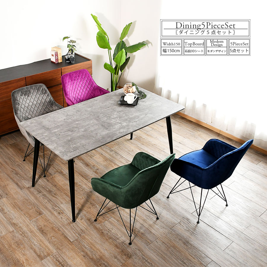 15%offクーポン配布中 ダイニングセット 回転椅子 4人 ダイニング5点セット ダイニングテーブル 4人掛け 幅150 ダイニングチェアセット 5点セット 石目調 3Dシート モダン グレー バイオレット グリーン ネイビー スチール脚 おしゃれ オシャレ 高さ72cm アウトレット価格並