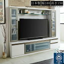 【28時間限定15％off】テレビ台 ハイタイプ 幅180cm 高さ150cm テレビボード コーナー 日本製 国産 リビング収納 完成品 開梱設置サービス付き ホワイト ブラック 白 黒 キャビネット 大容量 …