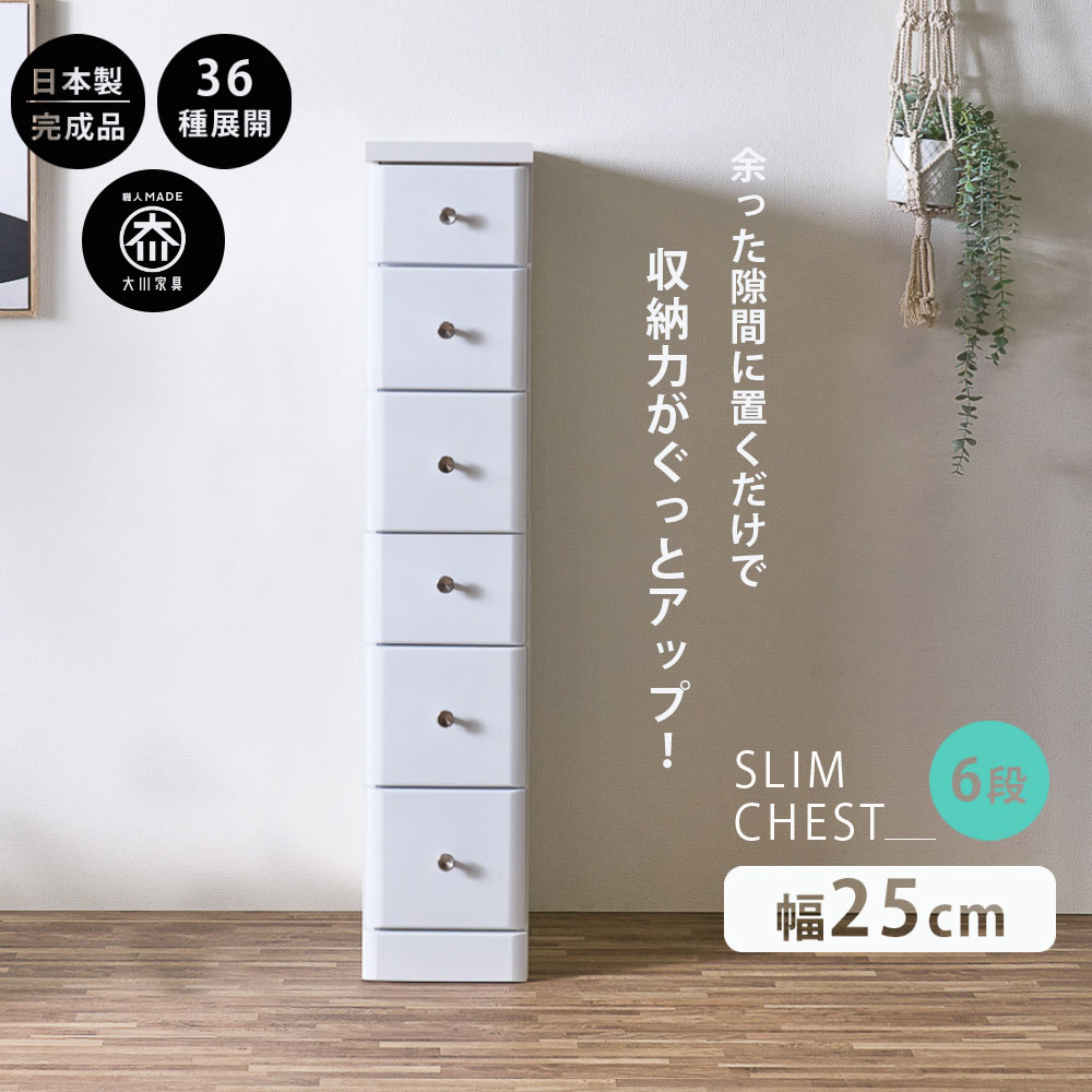 11%offクーポン配布中 スリムチェスト 隙間収納 全36サイズ 完成品 幅25 5段 25cm 日本製 薄型 チェスト 隙間 引き出し タンス おしゃれ シンプル ホワイト 白 細い 高さ120.5 奥行40 すきま収納 木製 組立て不要 大川家具Matsumoto アウトレット価格並