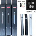 15%offクーポン配布中 CBD ペン バッテリー 510 510規格 スレッド cbdペン ベポライザー ヴェポライザー cbd デバイス ヘンプ HEMP...