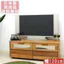 【20日限定10%off】テレビ台 テレビボード 幅120 ローボード TV台 インテリア 収納 収納家具 木製 完成品 AV収納 送料無料 楽天 通販 アウトレット価格並