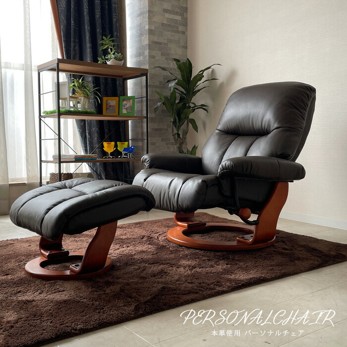 パーソナルチェア 本革 厚革 おしゃれ オシャレ リクライニング 360°回転 モダン リクライニングチェア オットマン 回転式 おすすめ 眠れる ブラウン ダークブラウン アウトレット価格並