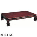 1日限定11%offクーポン テーブル ローテーブル おしゃれ オシャレ 座卓 ちゃぶ台 木製 150幅 幅150cm 奥行90cm 高さ33.5cm ダイニング 高級 和 和風 ネジ止め 材質 シタン 硬質ウレタン仕上げ 大川家具 アウトレット価格並