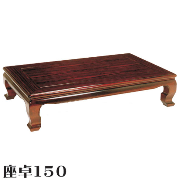 テーブル ローテーブル 座卓 ちゃぶ台 木製 150幅 幅150cm 奥行90cm 高さ34.5cm ダイニング 高級 和 和..