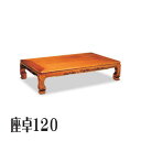 テーブル ローテーブル 座卓 ちゃぶ台 木製 120幅 幅120cm 奥行90cm 高さ32.2cm ダイニング 高級 和 和風 ネジ止め 材質 セン ウレタン...