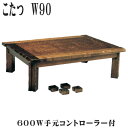 5%offクーポン配布中 こたつ テーブル コタツ こたつテーブル 幅90 ローテーブル おしゃれ オシャレ 幅90cm 暖卓 座卓 和風 高級感 木製 高級 インテリア 売れ筋 人気 大川家具 送料無料 アウトレット価格並