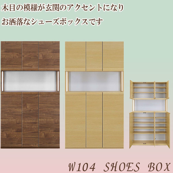 シューズボックス 下駄箱 玄関収納 靴箱 104幅 幅104cm 40足収納 ハイタイプ シューズケ