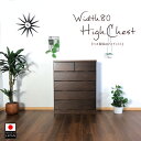 チェスト 5段 幅80cm ハイチェスト 桐箪笥 桐タンス 桐ダンス おしゃれ オシャレ 木製タンス 箪笥 80cm 整理たんす 完成品 北欧 日本製 整理ダン...