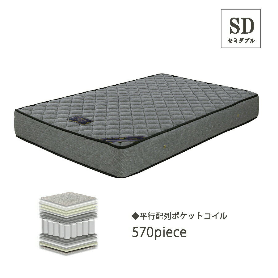 1日限定11％offクーポン マットレス マット おしゃれ オシャレ セミダブル セミダブルマットレス ベッドマット ポケットコイル 120幅 幅120cm インテリア 売れ筋 人気 大川家具 アウトレット価格並