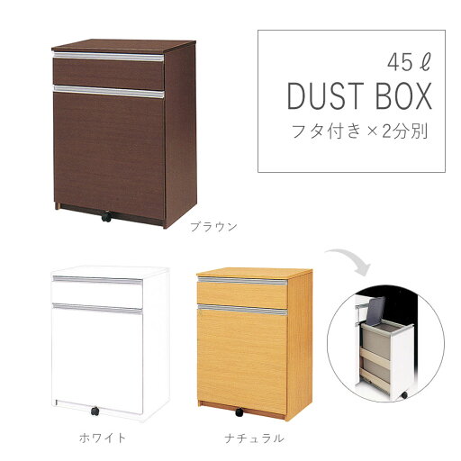 10%offクーポン配布中 ダストボックス ゴミ箱 キッチン 日本製 国産 完成品 45L 2分別 フルオープンレール付き キャスター付き キッチン収納 幅65cm 65cm幅 シンプル ホワイト 白 ブラウン ナチュラル 大川家具Matsumoto アウトレット価格並 10%offクーポン配布中 ダストボックス ゴミ箱 キッチン 日本製 国産 完成品 45L 2分別 フルオープンレール付き キャスター付き キッチン収納 幅65cm 65cm幅 シンプル ホワイト 白 ブラウン ナチュラル 大川家具Matsumoto アウトレット価格並