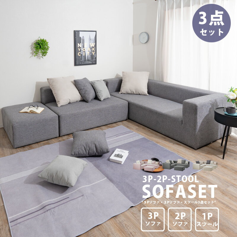 10%offクーポン配布中 ソファ ソファー コーナーソファー セット ソファセット 3Pソファ 2Pソファ スツール おしゃれ 北欧 ファブリック クッション付き ローソファ カウチソファ 3人掛け 4人掛け 5人掛け セパレート シンプル 大川家具Matsumoto アウトレット価格並