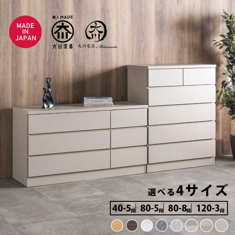 チェスト 幅80cm 幅120 幅40 3段 5段 8段 ハイチェスト ローチェスト タワーチェスト スリム モダン タンス 箪笥 整理たんす 完成品 おしゃれ オシャレ 北欧 日本製 整理ダンス 衣類収納 ナチュラル 国産 セラミック柄 木目調 大川家具Matsumoto アウトレット価格並