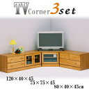 3点セット コーナーテレビ台 テレビ台 ローボード テレビボード シンプル モダン 完成品 国産 ナチュラル 北欧 アウトレット価格並