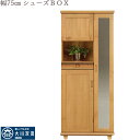 下駄箱 ハイタイプ シューズボックス 幅75 シンプル モダン 靴箱 玄関収納 75幅 ウォールナット チェリー オーク 完成品 履物収納 下足箱 かさ立て付き...