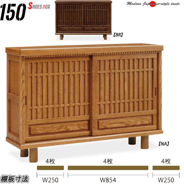 下駄箱 150幅 格子 大川家具 高級 靴箱 下足箱 和風 ブラウン ナチュラル ロータイプ シューズボックス 玄関収納 国産 下足入れ シューズラック 無垢 タモ材 完成品 エントランス収納 スライド式 引戸 引き戸 モダン 靴入れ アジャスター付き 北欧
