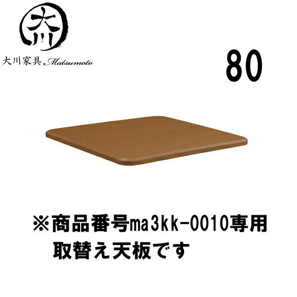 【クーポン配布中】 こたつ 天板 取替え天板 正方形 80幅 幅80cm 奥行き80 高さ2.7cm MDFダイレクト塗装 UV塗装 取替え可能天板 ブラウン 送料無料 楽天 通販 アウトレット価格並