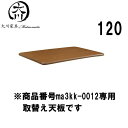 5%offクーポン配布中 こたつ 天板 取替え天板 おしゃれ オシャレ 長方形 120幅 幅120cm 奥行き80 高さ2.7cm MDFダイレクト塗装 UV塗装 取替え可能天板 ブラウン アウトレット価格並