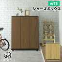 シューズボックス 完成品 下駄箱 開き扉 玄関収納 靴箱 75幅 幅75cm ロータイプ シューズBOX 靴収納 シンプル 日本製 国産 モダン ブラウン ナチュラル プラスチック棚板 でご提供 大川家具 楽天 通販 アウトレット価格並