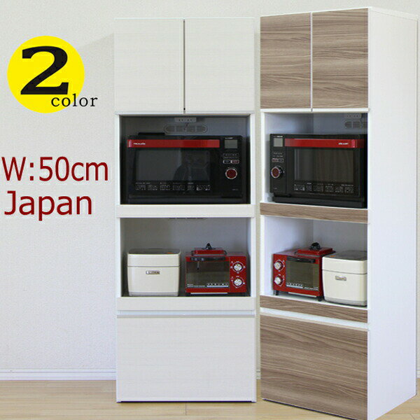 レンジ台 レンジボード 収納家具 ホワイト レンジボード 50幅 50幅 キャスター付き 日本製 完成品 北欧インテリア 寝具 収納 ブラウン 木製 キッチンボード 引出 ハイタイプ フルオープンレール ニトリ 無印 好きの家具 送料無料 レンジボード レンジ台 50幅 幅50cm