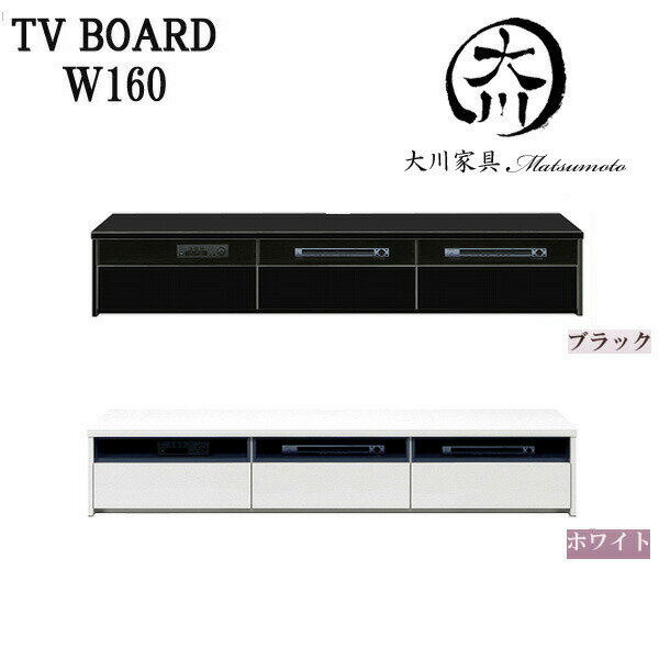 テレビ台テレビボードTVボードローボード160幅幅160cmTV台AV収納AVラックテレビラックAV収納家具フルオープンレール付北欧シンプルモダン高級完成品アウトレット価格並大川家具Matsumoto楽天通販【送料無料】
