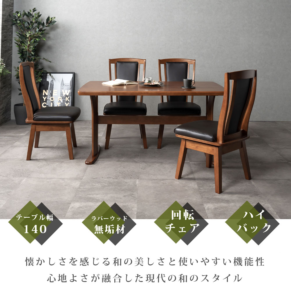 ダイニングテーブルセット 4人掛け ダイニングセット 幅140cm 和モダン 5点セット ハイバックチェア 回転チェア 食卓テーブルセット おしゃれ ブラウン ナチュラル カフェ風 大川家具Matsumoto 送料無料 楽天 通販 アウトレット価格並 [2]