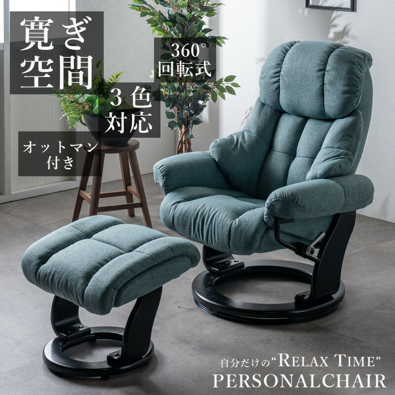 リクライニングチェアー おしゃれ オシャレパーソナルチェアー 360度回転式 リクライニング シンプル モダン チェアー オットマン付 リラックスチェア ファブリック 癒し くつろぎ ゆったり 倒れる背もたれ マッサージチェアみたいな 倒れる椅子 北欧