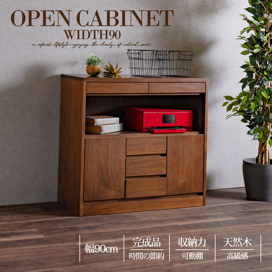 オープンキャビネット おしゃれ オシャレ 完成品 天然木 収納 可動棚 化粧仕上げ オープンスペース 90幅 幅90cm 引出し 扉 アリ組 箱組 北欧 モダン ブラウン ブラウン色 ウォールナット突板 桐無垢材 インテリア アウトレット価格並