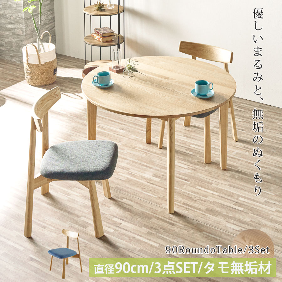 15%offクーポン配布中 丸テーブル ダイニングテーブルセット 2人掛け ダイニングセット 3点セット 北欧 丸 幅90 タモ 無垢 天然木 円形 チェア テーブルセット おしゃれ オシャレ 高級感 モダン ナチュラル 食卓 ダイニング 木製 大川家具Matsumoto アウトレット価格並み