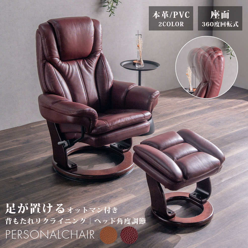 リクライニングチェア 一人用 パーソナルチェア 本革 おしゃれ オットマン ハイバック リクライニングソファー 1人掛け リクライニング ヘッド角度調節 モダン 回転 回転式 クッション オットマン付き PVC アウトレット価格並み
