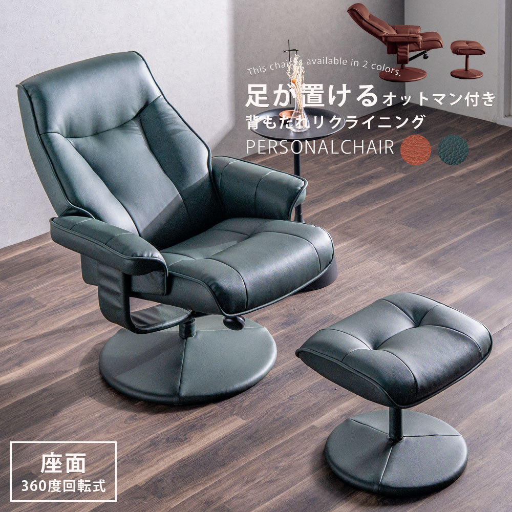 リクライニングチェア 一人用 パーソナルチェア おしゃれ オットマン ハイバック リクライニングソファー 1人掛け リクライニング 北欧 モダン 回転 回転式 クッション オットマン付き アウトレット価格並み