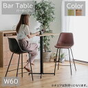 バーテーブル カフェテーブル おしゃれ 直径60 円形 角 食卓テーブル テーブル カフェテイスト カジュアル ブラウン BR ナチュラル NA 大川家具Matsumoto アウトレット価格並み