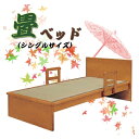 10%offクーポン配布中 畳ベッド 手すり 木製 ベッド 和風ベッド ベッドフレーム 畳みベッド 国産畳 ウッドベッド 和室 シングルベット シンプル 和室用...