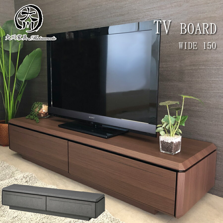 【24時間限定8％off】テレビ台 幅150cm テレビボード ブラウン グレー おしゃれ 完成品 150幅 ローボード 木目調 北欧 セラミック TV ロータイプ リモコン 収納 シンプル シック モダン 大川家具 楽天 通販 送料無料 アウトレット価格並