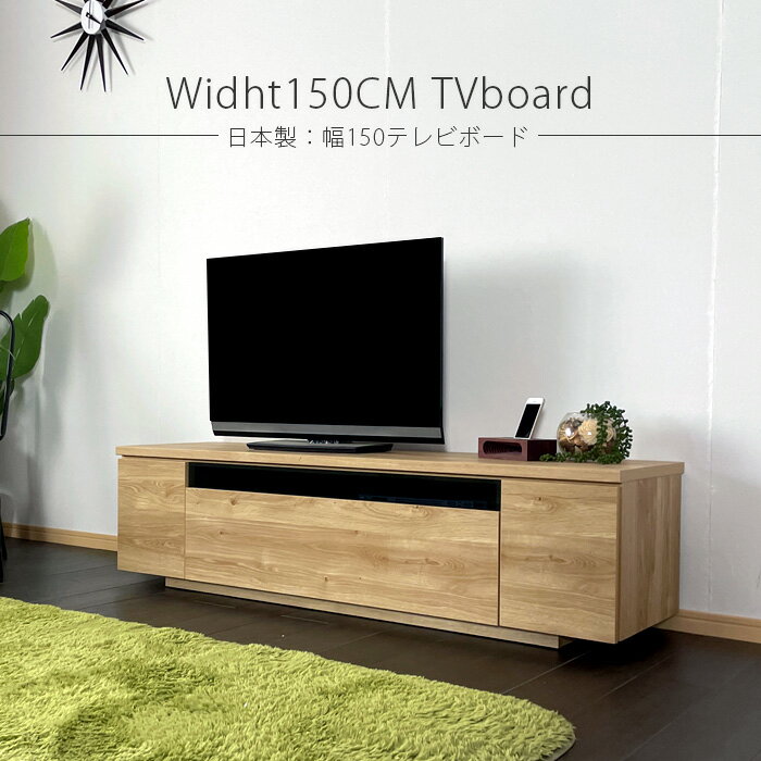 テレビ台 テレビボード 幅150 完成品 日本製 おしゃれ 木製 北欧 収納 ウォールナット柄 オーク柄 リビング収納 国産品 大川家具 ブラウン ナチュラル リーズナブル アウトレット価格並