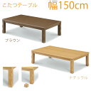 【28時間限定15％off】こたつ テーブル 炬燵 コタツ 長方形 150幅 幅150cm 奥行き90 高さ36～41cm MDFダイレクト印刷 UV塗装 家具調コタツ ダイニングこたつ 中間スイッチ付き ナチュラル ブラ…