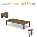 こたつ テーブル 炬燵 コタツ 長方形 180幅 幅180cm 奥行き90 高さ36~41cm MDFダイレクト印刷 UV塗装 家具調コタツ ダイニングこたつ 中間スイッチ付き ブラウン 大川家具Matsumoto アウトレット価格並 送料無料 楽天 通販