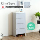 チェスト ランドリーチェスト スリムチェスト 薄型 ランドリー収納 奥行30 幅40 隙間収納 おしゃれ オシャレ グレー 漆喰 引き出し 4段 日本製 洗面台...