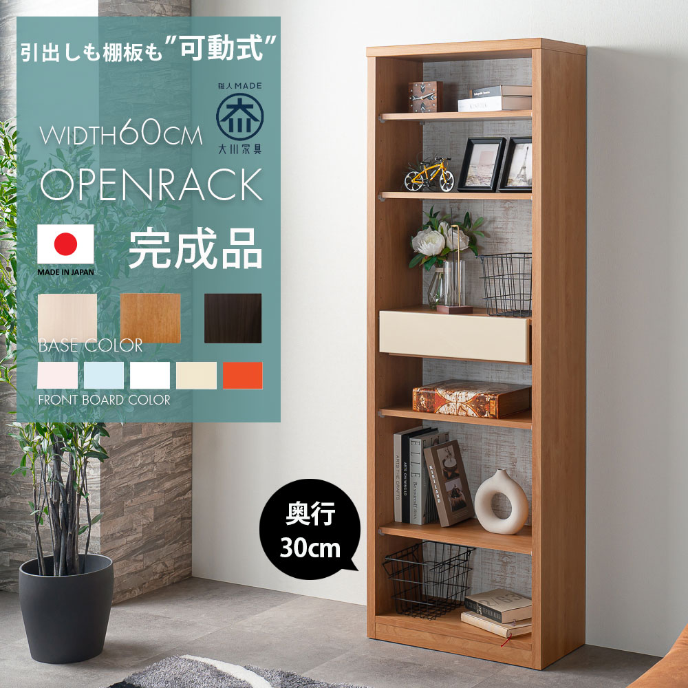 ラック オープンラック 本棚 完成品 棚 ハイタイプ フリーラック 奥行30 幅60 高さ180 マガジンラック ディスプレイ コレクションラック 日本製 国産 可動棚 引き出し 壁面収納 飾り棚 木目調 おしゃれ モダン かわいい 選べるカラー アウトレット価格並