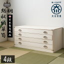 桐箪笥 着物 日本製 総桐 桐 衣装ケース 4段 チェスト おしゃれ オシャレ 国産 桐タンス 桐たんす 着物収納 和たんす 和箪笥 箪笥 タンス 和 桐ダンス...
