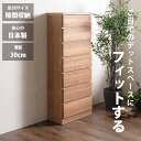 15日限定15%offクーポン 隙間収納 スリムチェスト 全28サイズ 完成品 幅55 6段 日本製 奥行30 薄型チェスト ハイチェスト 引き出し収納 タンス...