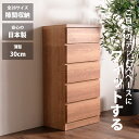 15日限定15%offクーポン 隙間収納 スリムチェスト 全28サイズ 完成品 幅55 5段 日本製 奥行30 薄型チェスト ローチェスト 引き出し収納 タンス...