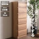 隙間収納 スリムチェスト 全28サイズ 完成品 幅45 6段 日本製 奥行30 薄型チェスト ハイチェスト 引き出し収納 タンス おしゃれ オシャレ シンプル ...