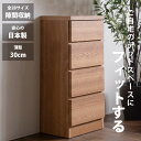 隙間収納 スリムチェスト 全28サイズ 完成品 幅45 4段 日本製 奥行30 薄型チェスト ハイチェスト 引き出し収納 タンス おしゃれ オシャレ シンプル ...