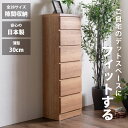 隙間収納 スリムチェスト 全28サイズ 完成品 幅35 6段 日本製 奥行30 薄型チェスト ハイチェスト 引き出し収納 タンス おしゃれ オシャレ シンプル ...