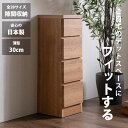 隙間収納 スリムチェスト 全28サイズ 完成品 幅30 4段 日本製 奥行30 薄型チェスト ハイチェスト 引き出し収納 タンス おしゃれ オシャレ シンプル ...